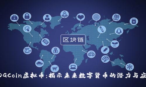 EDGCoin虚拟币：揭示未来数字货币的潜力与应用