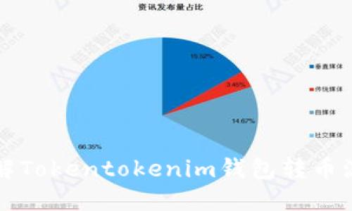 详解Tokentokenim钱包转币流程