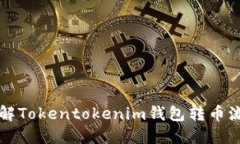 详解Tokentokenim钱包转币流