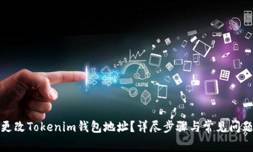 如何更改Tokenim钱包地址？详尽步骤与常见问题解答