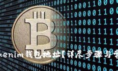 如何更改Tokenim钱包地址？