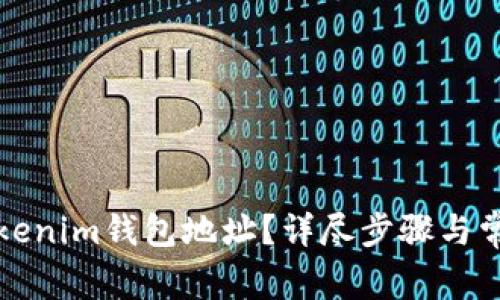如何更改Tokenim钱包地址？详尽步骤与常见问题解答