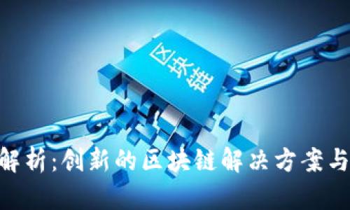 Tokenim项目解析：创新的区块链解决方案与用户体验提升
