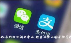  虚拟币网站倒闭的警示：