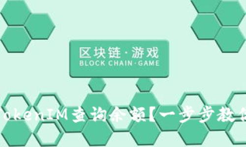 如何使用TokenIM查询余额？一步步教你轻松掌握
