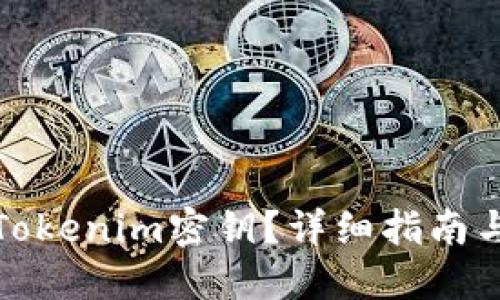如何找回Tokenim密钥？详细指南与问题解答