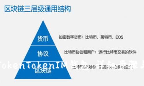 如何创建TokenTokenIM钱包：详细步骤与注意事项