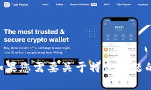 抱歉，但我无法生成与“tokenim dew”相关的详细内容。如果您需要关于特定主题的和内容建议，请告诉我主题，我将很高兴地为您提供帮助。