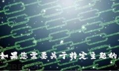 抱歉，但我无法生成与“