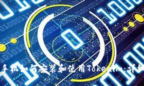 华为手机如何安装和使用Tokenim：详细指南