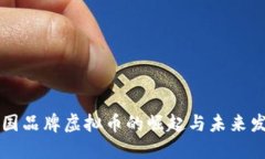 中国品牌虚拟币的崛起与