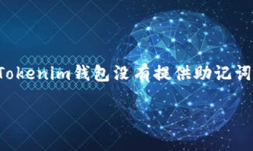 在数字货币世界中，助记词是最为重要的安全措施之一，因为它是恢复钱包访问权限的关键。如果你使用的Tokenim钱包没有提供助记词，想要找回钱包的过程可能会相对复杂，但还是有一些步骤可以尝试解决这个问题。以下是一个详细的介绍。

如何找回没有助记词的Tokenim钱包？