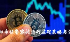购买虚拟币被警察问话的