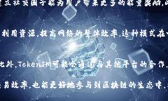 区块链技术中的TokenIM能量