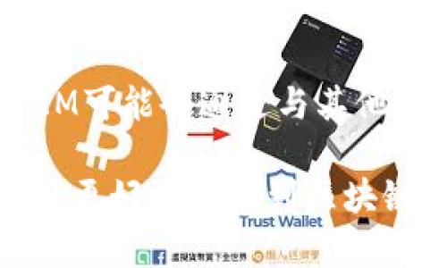 区块链技术中的TokenIM能量解析：如何提高你的数字资产管理效率
TokenIM, 区块链, 数字资产, 能量管理/guanjianci

区块链技术中的TokenIM能量解析：如何提高你的数字资产管理效率

在当今数字经济中，区块链技术的兴起为个人和企业提供了前所未有的机会。其中，TokenIM作为一种新兴的区块链钱包，凭借其独特的“能量”机制在用户之间引起了广泛关注。那么，TokenIM中的能量具体指的是什么？它又会如何影响数字资产的管理和交易？本文将深入探讨TokenIM中的能量概念，解析其运作方式以及如何利用这种机制提高资产管理的效率。

TokenIM能量的基本概念
TokenIM是一款专注于数字资产管理的应用，其核心在于通过一种“能量”机制来用户的操作体验。这种能量可以理解为用户在进行各类交易或操作时所需消耗的资源。在TokenIM中，能量是衡量用户账户活跃度和资源管理的一种指标。

用户在使用TokenIM进行交易、转账、智能合约执行等操作时，都会消耗对应的能量。这一机制的设置不仅有效地调节了用户的操作频率，还提升了网络的整体效率和安全性。

TokenIM能量是如何产生的
TokenIM中的能量可以通过多种方式获得。用户可通过以下途径获取能量：

ol
    listrong完成交易：/strong每当用户在平台内完成一笔交易，系统会根据交易金额和复杂度发放一定数量的能量。/li
    listrong活跃度奖励：/strong系统会根据用户的活跃度定期发放能量，鼓励用户频繁使用TokenIM进行资产交易。/li
    listrong参与社区活动：/strongTokenIM会定期举办社区活动，用户参与其中有机会获得能量奖励。/li
/ol

通过这些方式，TokenIM不仅促进了用户的积极参与，还增强了平台的生态活力。

能量对用户交易的影响
TokenIM中的能量直接影响到用户的交易体验。对于频繁交易的用户，高能量储备可以使他们更高效地完成各类操作，而当能量不足时，用户则可能面临交易延迟或无法进行某些操作的情况。

这种设计的背后旨在提高网络的安全性及资源合理利用。通过限制用户的过度交易，TokenIM能够有效防止系统过载，提升整体网络的稳定性。

如何高效管理TokenIM的能量
为了高效地利用TokenIM的能量，用户需要掌握一些管理技巧：

ul
    listrong定期检查能量水平：/strong用户应定期查看自己的能量使用情况，保证在进行大宗交易或重要操作前能量储备充足。/li
    listrong合理安排交易时间：/strong在交易高峰时段，由于系统负荷较重，能量消耗可能会增加，因此用户应合理安排交易时间。/li
    listrong参与社区活动：/strong积极参与TokenIM的社区活动不仅可以获取能量，也有助于增加用户的活跃度和社交联系。/li
/ul

通过以上管理策略，用户可以有效提升在TokenIM中的交易效率，充分利用所持有的能量。

相关问题一：TokenIM的能量消耗机制是怎样的？
TokenIM的能量消耗机制是组织在其交易流程中的重要一环。当用户执行某项操作时，系统会依据交易复杂程度及所需资源自动计算出能量消耗。例如，简单的转账操作可能只需消耗少量的能量，而复杂的智能合约交互则会消耗更多能量。这种机制确保了系统资源的合理使用，并且增强了用户的意识，使他们在交易时更具计划性。

相关问题二：如何提升TokenIM能量的有效性？
提升TokenIM能量的有效性涉及多个方面。首先，用户应增强对交易的理解，合理安排频繁程度和交易时间，从而减少不必要的能量消耗。其次，参与社区活动，建立社交圈子能为用户带来更多的能量奖励。此外，系统会定期更新能量机制，用户应保持对最新动态的关注，以调整自己的管理策略。

相关问题三：TokenIM能量与其它区块链平台的能量系统有何异同？
与其他区块链平台相比，TokenIM的能量机制显得尤为独特。许多区块链平台采用的是固定手续费的模式，而TokenIM则通过动态能量消耗机制，鼓励用户合理利用资源，提高网络的整体效率。这种模式在一定程度上降低了用户的操作成本，是其一大特色。

相关问题四：TokenIM能量的未来发展趋势如何？
随着区块链技术的不断发展，TokenIM的能量机制也将迎来更多创新。例如，可以预见未来将更多的智能合约能够自动进行能量管理，使用户的体验更加顺畅。此外，TokenIM可能会通过与其他平台的合作，推出交叉奖励机制，以吸引更多的用户加入。

总而言之，TokenIM作为一种新兴的区块链钱包，其独特的能量机制为数字资产交易的高效管理提供了新的视角。通过合理利用这一机制，用户不仅能够提升交易效率，也能更好地参与到区块链的生态中。希望通过本文的介绍，用户能对TokenIM中的能量有更深刻的理解，并能在实际操作中获得更大的收益。