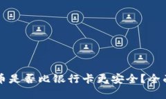 虚拟币是否比银行卡更安