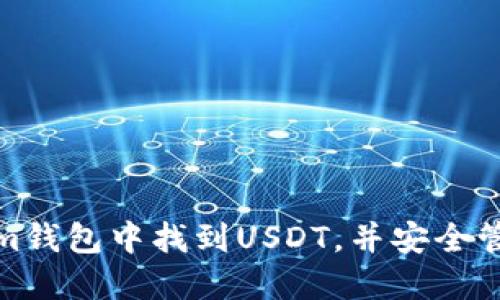 : 如何在Tokenim钱包中找到USDT，并安全管理您的数字资产