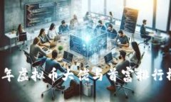 2023年虚拟币大佬与首富排