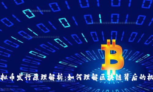 虚拟币发行原理解析：如何理解区块链背后的机制