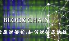 虚拟币发行原理解析：如