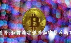 虚拟币估价：如何精准评