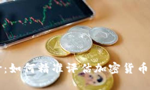 虚拟币估价：如何精准评估加密货币的市场价值