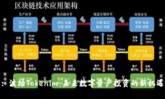 : 波场Tokenim：未来数字资产投资的新机遇