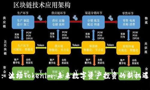 : 波场Tokenim：未来数字资产投资的新机遇