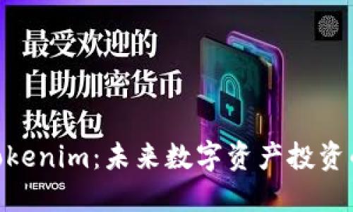 : 波场Tokenim：未来数字资产投资的新机遇