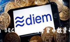 Tokenim BEC币：未来数字货币投资的新机遇