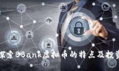 深入探索BBank虚拟币的特点
