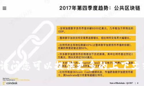 抱歉，我未能找到您提到的