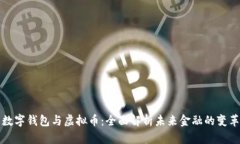 数字钱包与虚拟币：全面