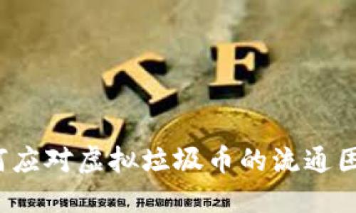 如何应对虚拟垃圾币的流通困境？