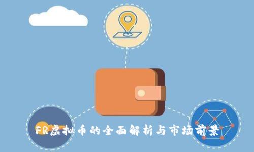FR虚拟币的全面解析与市场前景