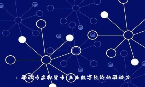 : 骆驼币虚拟货币：未来数字经济的驱动力