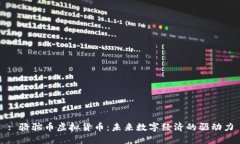 : 骆驼币虚拟货币：未来数