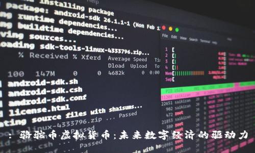 : 骆驼币虚拟货币：未来数字经济的驱动力