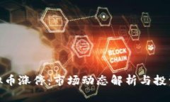 : 虚拟币涨停：市场动态解