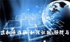 OTW虚拟币诈骗：如何识别
