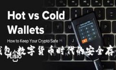 博币虚拟钱包：数字货币