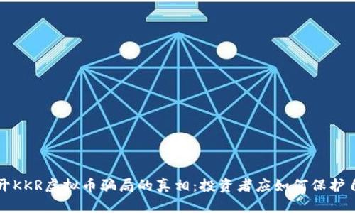揭开KKR虚拟币骗局的真相：投资者应如何保护自己