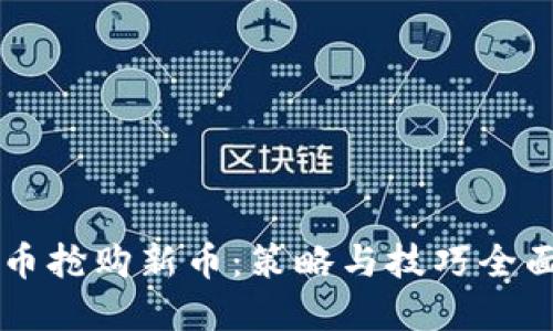 虚拟币抢购新币：策略与技巧全面指南