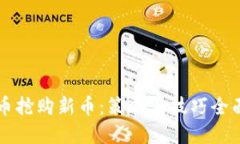 虚拟币抢购新币：策略与