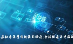 2023年虚拟币法律法规最新