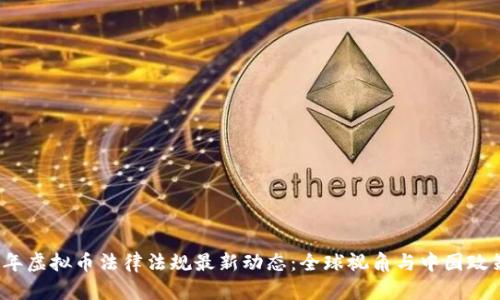 2023年虚拟币法律法规最新动态：全球视角与中国政策详解