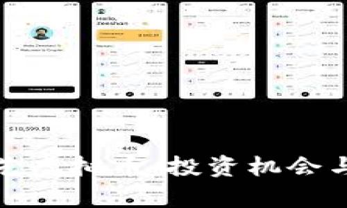 : 深入解析欧艺虚拟币：投资机会与市场走势分析