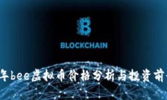2023年bee虚拟币价格分析与