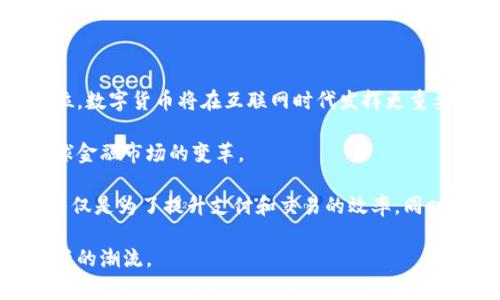 在讨论“CN币”是否属于虚拟币之前，我们需要先理解虚拟币的基本概念。虚拟币一般指的是一种数字货币，它并不存在于实体形态之中，通常依赖于区块链技术进行交易和管理。接下来，我们将详细解释CN币的性质，并逐步回答相关问题。

CN币的基本概念

CN币，或称为中国数字货币，其实是由中国人民银行推出的数字货币，通常被称为数字人民币或DCEP（Digital Currency Electronic Payment）。其并不是传统意义上的虚拟货币，而是国家主导的一种法定货币的数字化形式。与比特币、以太坊等去中心化数字货币不同，CN币是完全由中央银行管理和控制的。

数字人民币的设计目的是为了提升支付系统的效率、降低交易成本，同时也为防范金融风险、打击非法活动提供了新的工具。不同于那些去中心化的加密货币，CN币具有国家信用，具有法定货币的属性。

CN币与虚拟币的区别

尽管CN币与虚拟币在某些方面存在相似之处，如都采用数字形式进行流通，但它们在本质上却有明显的区别。

首先，strong发行主体不同/strong。CN币是由中国人民银行直接发行的，而大多数虚拟币如比特币、以太坊等是由个人或团队发布，并且没有中央机构进行管理。

其次，strong法律地位不同/strong。CN币被视为法定货币，任何商家和个人在法律上都有义务接受它进行交易。而虚拟币的法律地位则因国家和地区而异，某些国家甚至禁止使用虚拟币。

最后，strong价格稳定性不同/strong。数字人民币的价值是相对固定的，与人民币的面值持平。而大多数虚拟币价格波动频繁，有时一天之内就可能经历巨大的涨跌幅度。

CN币的使用场景和潜力

CN币不仅可以作为支付工具，还具有广泛的应用场景。政府希望通过数字人民币的普及，使其在日常生活中得到广泛应用，如购物、缴费、转账等。由于其拥有高效的交易速度和安全性，数字人民币在跨境支付、电子商务以及社交支付等领域也将发挥重要作用。

此外，CN币可能在小额支付、智能合约以及金融科技领域产生新的商业模式，促进经济发展。它还可以促进数字经济的落地，提升国家的国际竞争力。

相关问题及深入探讨

1. CN币的推广与应用进展如何？

中国人民银行自2014年开始研究数字货币，经过多年的试点与实践，目前已经在多个城市开展了数字人民币的推广工作。通过与一些大型商业银行和科技公司的合作，数字人民币的应用场景逐步扩大。

例如，在一些试点城市，用户可以通过手机应用下载数字人民币钱包，以进行各种支付活动。在购物、公共交通、餐饮等日常生活中，数字人民币已经成为一种便利的支付方式。

截止2023年，数字人民币的使用范围进一步扩大，越来越多的商户接受这种支付形式。此外，数字人民币在跨境支付方面的应用也在研究中，通过与其他国家尝试建立合作，实现国际间的资金流动。

2. 数字人民币对传统金融体系的影响是什么？

数字人民币的推出意味着传统金融体系将面临前所未有的挑战。一方面，数字人民币可以提高支付的效率和安全性，从而降低银行的支付成本；另一方面，也可能削弱传统银行的地位。

对于大型商业银行来说，数字人民币将可能导致客户流失，因为用户可能更倾向于使用这种更加安全便捷的支付方式。银行在存款、支付等传统业务中所拥有的优势将受到挑战。

而对于小型金融机构来说，数字人民币则可能成为一种促进业务发展的新机会。它们可以利用数字货币的优势，为客户提供更加灵活和多样化的金融服务。这可能会加速金融科技的进步，推动更创新的商业模式。

3. CN币如何保护用户隐私和安全？

在数字货币时代，用户的隐私和安全问题受到了广泛的关注。政府表示，数字人民币将会采取严格的安全措施来保护用户的信息和交易隐私。

首先，数字人民币的交易记录将不会存储个人信息，用户的身份和交易详细信息会被进行加密处理。每一笔交易都只会被保存为数字化的账本，确保用户的资金安全。

其次，监管部门会对数字人民币的流通进行监控，以防止洗钱和其他非法活动。这种监督机制，虽然可能会影响到一定程度的隐私，但从整体金融安全的角度来看，是必要的。

4. 中央银行数字货币的未来发展趋势是什么？

未来，技术的持续进步将推动中央银行数字货币的不断演化。越来越多的国家可能会推出自己的数字货币，以在全球竞争中占据有利地位。数字货币将在互联网时代发挥更重要的作用，将金融与科技紧密结合。

同时，数字人民币的推出也可能促使更多国家研究和实施自己的中央银行数字货币。国际间的合作与交流也将为各国提供借鉴，推动全球金融市场的变革。

通过整合区块链技术、人工智能与大数据，未来的央行数字货币可能会更加智能化，提供更加个性化的金融服务。这些技术驱动的变革，不仅是为了提升支付和交易的效率，同时也会提升数字经济的整体水平。

总结来说，CN币并不是虚拟币，而是国家法定数字货币，其在金融体系中具有极为重要的角色。随着其发展和普及，必将引领全球金融创新的潮流。