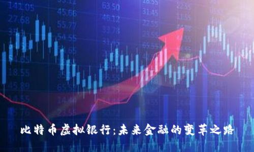 比特币虚拟银行：未来金融的变革之路